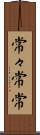 常々 Scroll