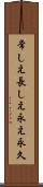 常しえ Scroll