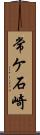 常ケ石崎 Scroll