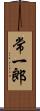 常一郎 Scroll