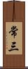 常三 Scroll