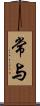 常与 Scroll