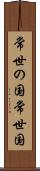 常世の国 Scroll