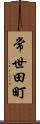 常世田町 Scroll