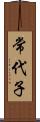 常代子 Scroll