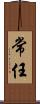 常任 Scroll