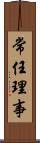 常任理事 Scroll