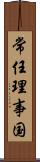 常任理事国 Scroll