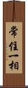 常住一相 Scroll