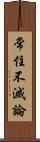 常住不滅論 Scroll