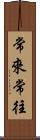 常來常往 Scroll