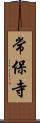 常保寺 Scroll