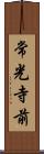 常光寺前 Scroll