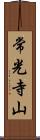 常光寺山 Scroll