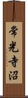 常光寺沼 Scroll