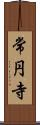 常円寺 Scroll