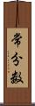 常分数 Scroll