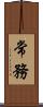 常務 Scroll