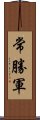 常勝軍 Scroll