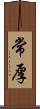 常厚 Scroll