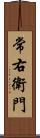 常右衛門 Scroll