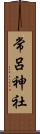 常呂神社 Scroll