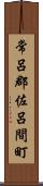 常呂郡佐呂間町 Scroll