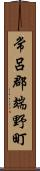 常呂郡端野町 Scroll