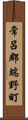 常呂郡端野町 Scroll