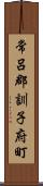 常呂郡訓子府町 Scroll