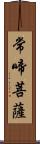 常啼菩薩 Scroll