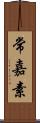 常嘉素 Scroll