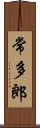 常多郎 Scroll