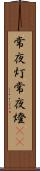 常夜灯 Scroll