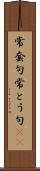 常套句 Scroll