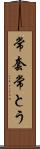 常套 Scroll