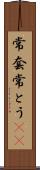 常套 Scroll
