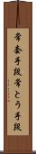 常套手段 Scroll