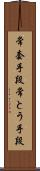 常套手段 Scroll