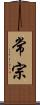 常宗 Scroll