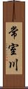 常室川 Scroll