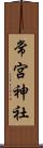 常宮神社 Scroll