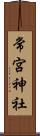 常宮神社 Scroll