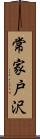 常家戸沢 Scroll