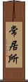 常居所 Scroll
