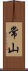 常山 Scroll
