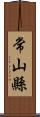 常山縣 Scroll