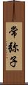 常弥子 Scroll