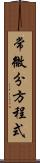 常微分方程式 Scroll