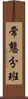 常態分班 Scroll